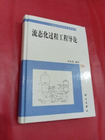 流态化过程工程导论