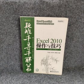 Excel 2010操作与技巧