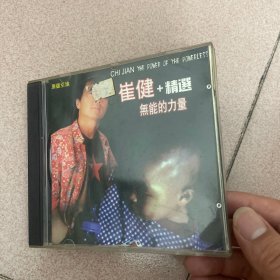 CD 崔健 无能的力量+精选