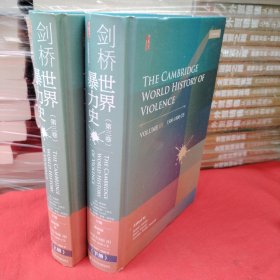 甲骨文丛书·剑桥世界暴力史（第三卷）：公元1500—1800年（套装全2册）