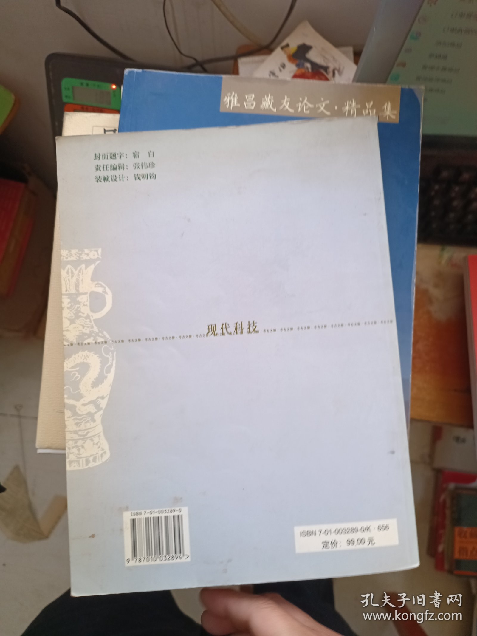 考古文物与现代科技