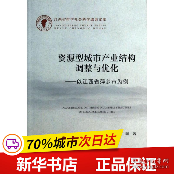 资源型城市产业结构调整与优化--以江西省萍乡市为例