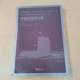 世界海军译丛 中国的海军力量