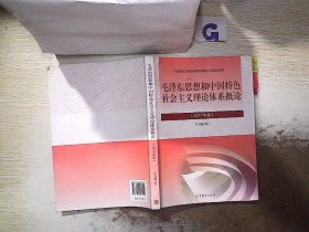 毛泽东思想和中国特色社会主义理论体系概论（2021年版）