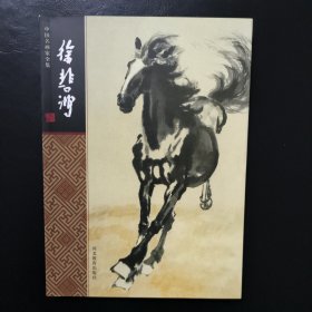 中国名画家全集：徐悲鸿