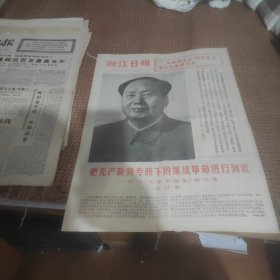 浙江日报1977年5月1日1--4版（把无产阶级专政下的继续革命进行到底）