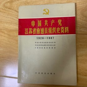 中国共产党江苏省南通县组织史资料(1926～1987)