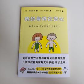 我的身体在变化（“孩子的性教育，不要等坏人来教！”更适合东方儿童与家庭的性教育漫画，儿童性教育专家刘文利教授审读全书）