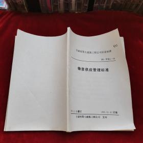 甘肃省第七建筑工程公司企业标准：物资供应管理标准