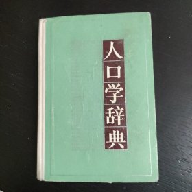 人口学辞典 包邮 G2