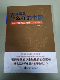 美国需要什么样的中国：美国“魔鬼三角阵”下的中国