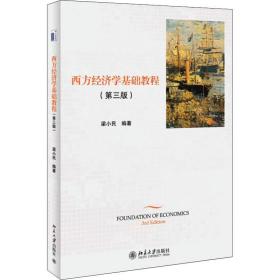 西方经济学基础教程(第3版) 大中专文科经管 作者