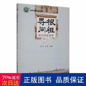 寻根问祖:深圳祠堂掠影 世界地图 张迁，吴磊主编 新华正版