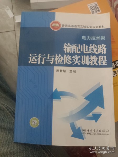 普通高等教育实验实训规划教材（电力技术类）输配电线路运行与检修实训教程