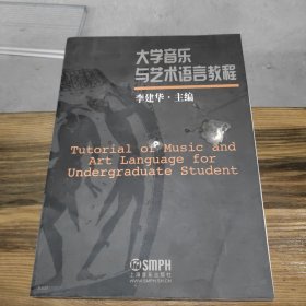 大学音乐与艺术语言教程