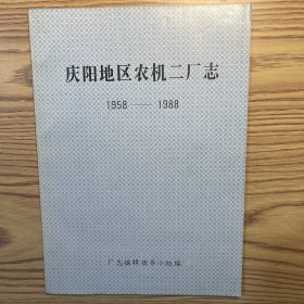 庆阳地区农机二厂志（1958–1988）