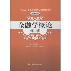 金融学概论（第二版）（“十三五”普通高等教育应用型规划教材·金融系列）