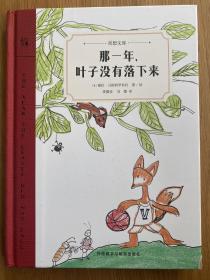 那一年，叶子没有落下来（奇想文库）