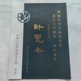 老节目单-【庆祝建国三十周年献礼演出：四川川剧团《卧虎令》】-16开4面