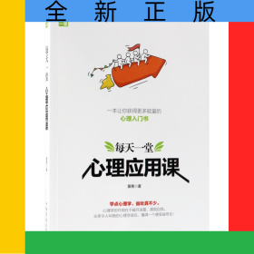 每天一堂心理应用课
