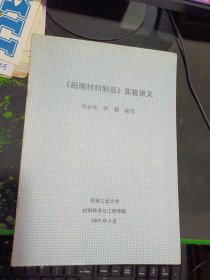 《超硬材料制造》实验讲义