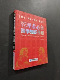 管理者必備國學(xué)知識手冊