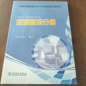 660MW超超临界火力发电机组培训教材 脱硫脱硝分册