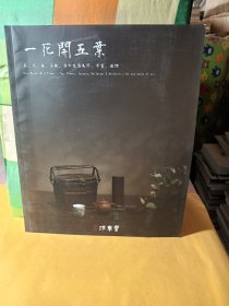 沐春堂2024年4月拍卖 一花开五叶——茶、花、香、宗教、古今生活美学、字画、器物