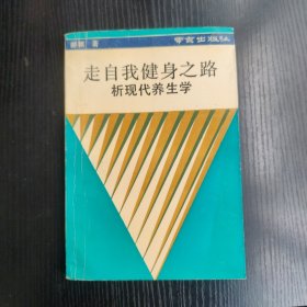 走自我健身之路析现代养生学(签赠本)