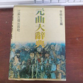 元曲大辞典