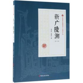 新广陵潮(第二部) 中国现当代文学 李涵秋，程瞻庐 新华正版