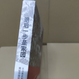 退后一步是家园