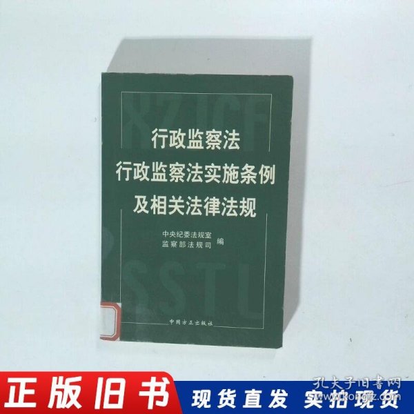 行政监察法行政监察法实施条例及相关法律法规