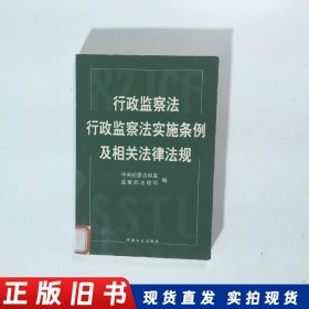 行政监察法行政监察法实施条例及相关法律法规