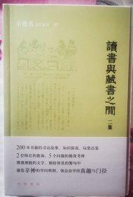 【158包顺丰快递！作者辛德勇签名钤印毛边本】读书与藏书之间（二集），附赠多张辛德勇签名钤印藏书票！