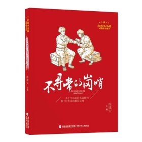 红色小小说精品书系·不寻常的岗哨