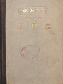 湖南省志 地理志 第二卷 上册（61年一版一印）