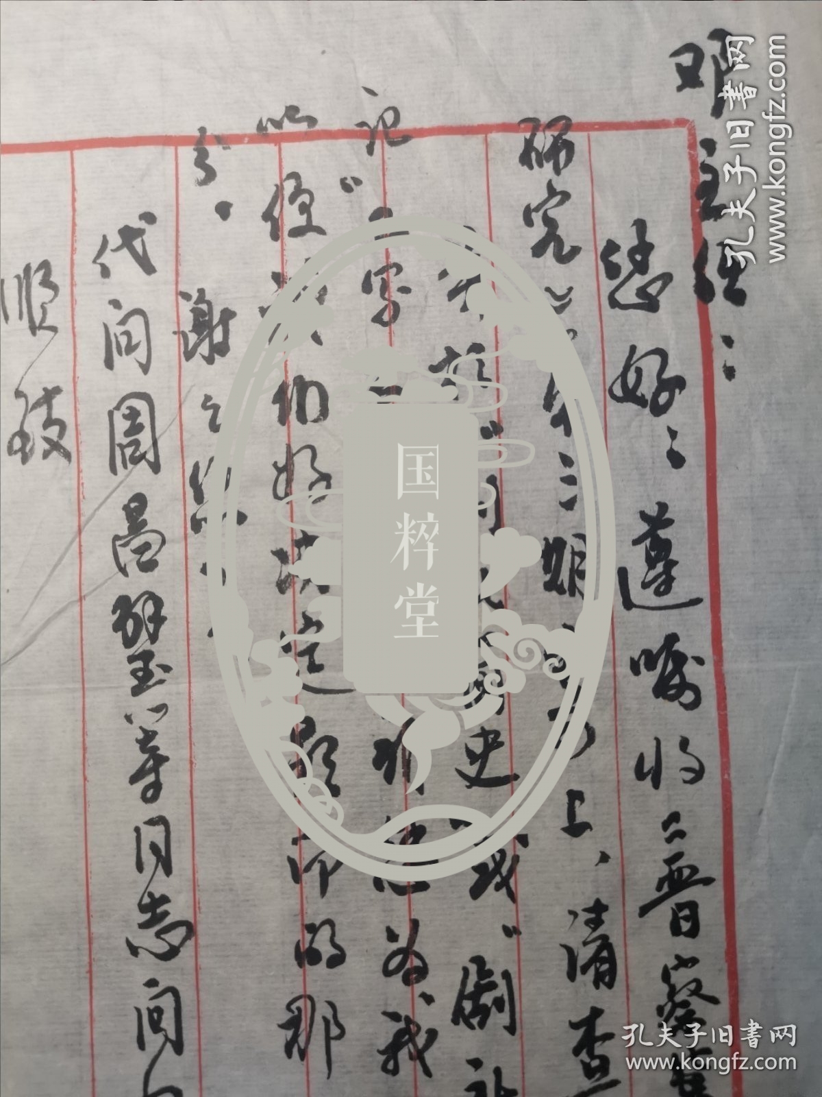 蔡子谔（1943-，著名学者、书法家，河北省社科院研究员）毛笔信札一通一页