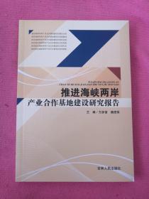 推进海峡两岸产业合作基地建设研究报告