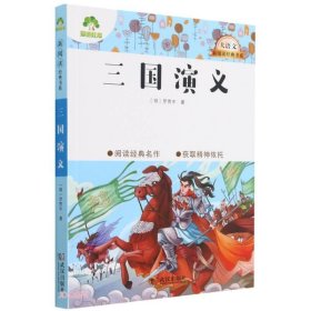 三国演义/大语文新阅读经典书系