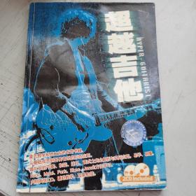 超越吉他 含兩張CD 劉旭明 封面有些磨損。內(nèi)頁全新