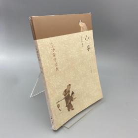 中华蒙学经典：小学