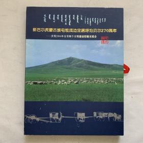 新巴尔虎蒙古族屯牧戍边定居呼伦贝尔270周年 邮票册