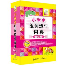 小学生组词造句词典(彩色版)