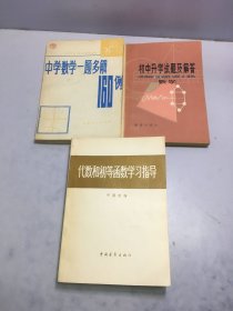 代数和初等函数学习指导+中学数学一题多解160例+初中升学试题及解答 数学【3册和售】