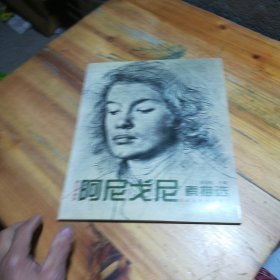 意大利画家阿尼戈尼素描选