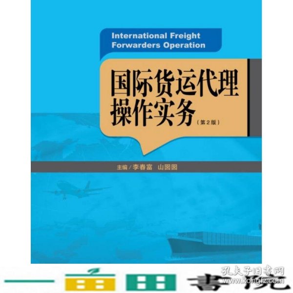 国际货运代理操作实务（第2版）/21世纪高职高专规划教材·国际经济与贸易系列