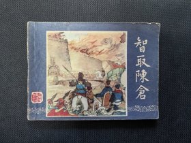 双79智取陈仓，上海美术出版三国演义连环画