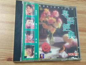 粤语经典(1997年唱片VCD)
