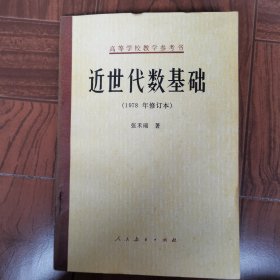 近世代数基础